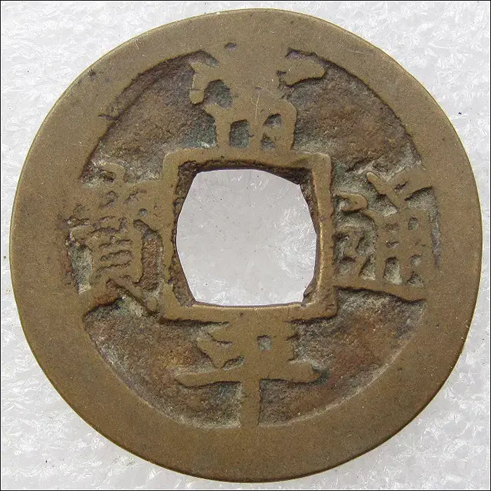 [BUNJANG] Joseon Dynasty Yeongjo Year 18 (1742) Sangpyeong Tongbo Coin / 조선 영조18년(1742) 상평통보 총 : 래 (331) [동전]