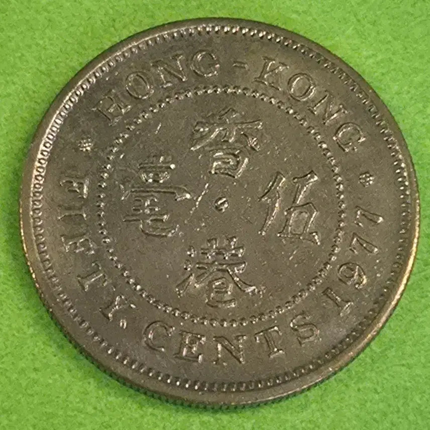 [BUNJANG] 1977 Hong Kong 50 Cent Coin / 1977 홍콩 50센트 동전 M3170