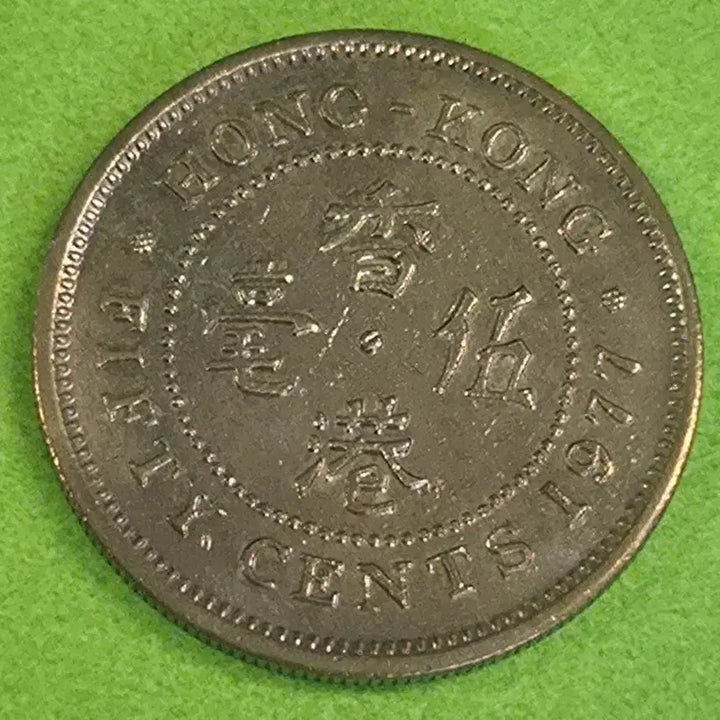 [BUNJANG] 1977 Hong Kong 50 Cent Coin / 1977 홍콩 50센트 동전 M3170