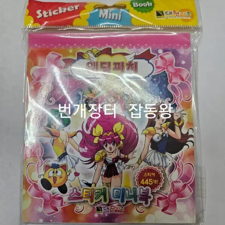 [BUNJANG] Wedding Peach Sealed Mini Book Retro Stationery / 미개봉 고전 문구 웨딩피치 스티커 미니북