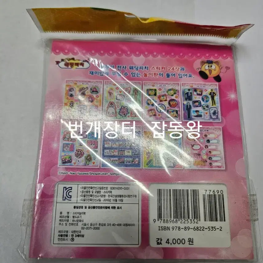 [BUNJANG] Wedding Peach Sealed Mini Book Retro Stationery / 미개봉 고전 문구 웨딩피치 스티커 미니북