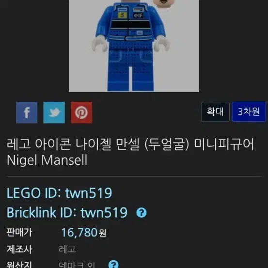 [BUNJANG] Lego 10353 Nigel Mansell Minifigure / 레고 10353 나이젤 만셀 피규어