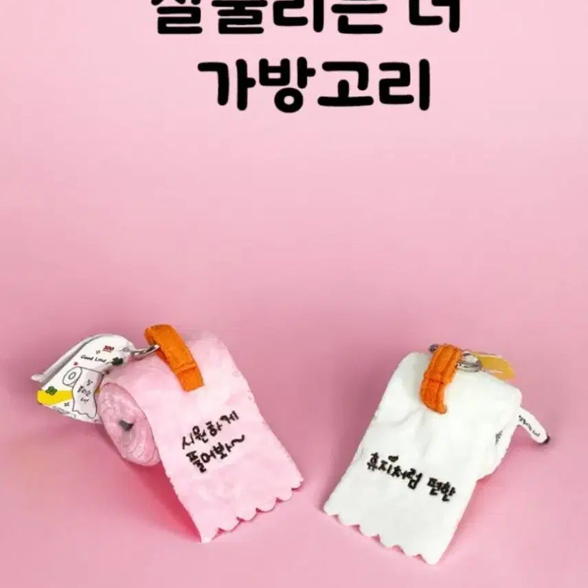 [BUNJANG] Pink "Always With You" Phrase Pouch Charm Keychain / 잘풀리는 휴지 가방고리 키링