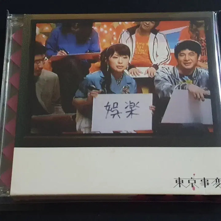 [BUNJANG] Tokyo Jihen (Sheena Ringo) Variety Limited Edition 3rd Album / 도쿄지헨 동경사변 3집 앨범 오락 버라이어티 한정반 시이나링고