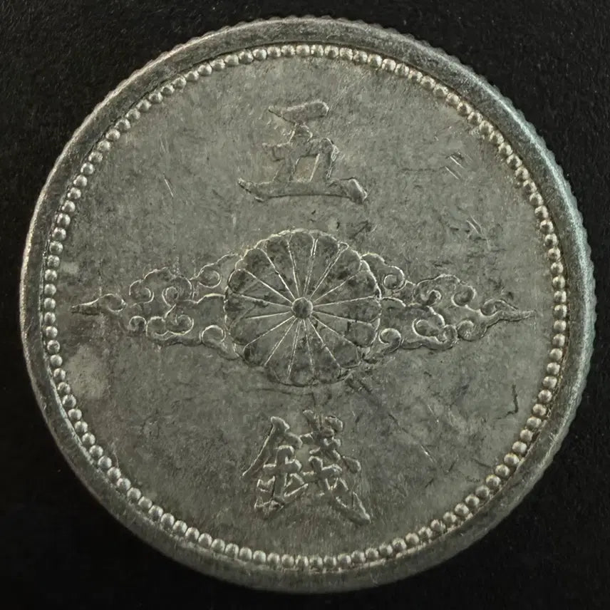[BUNJANG] 1941 Japan 5 Sen Coin / 일본 쇼와 16년 5전 동전 w1588