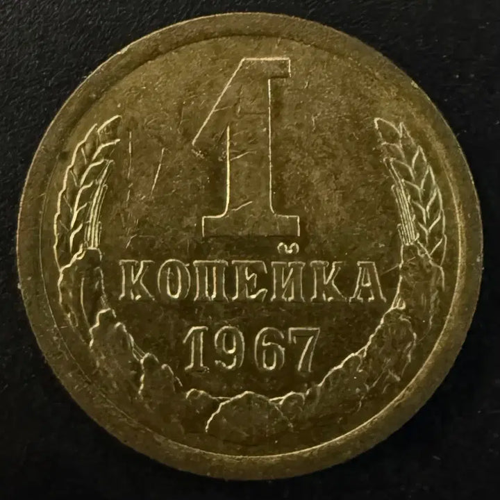 [BUNJANG] 1967 Soviet Union 1 Kopeck Coin / 1967년 소련 1코페이카 동전 w1598