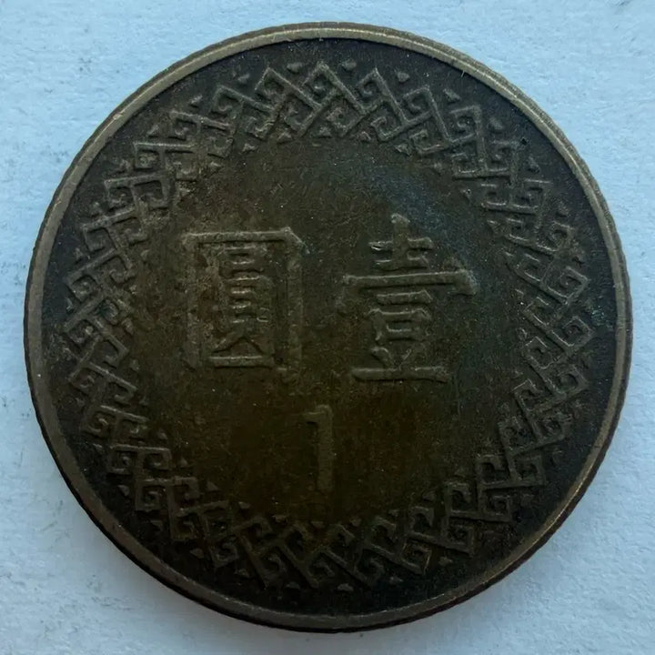 [BUNJANG] Republic of China 74th Year 1 Yuan Coin / 중화민국 74년 1위안 동전 S3529