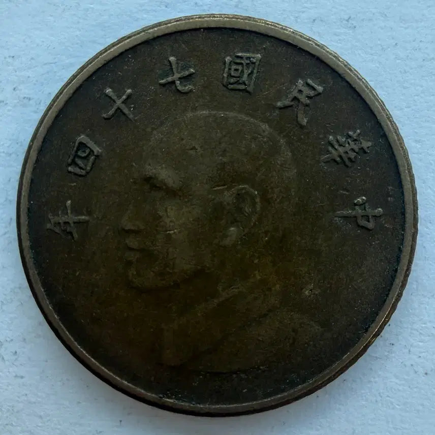 [BUNJANG] Republic of China 74th Year 1 Yuan Coin / 중화민국 74년 1위안 동전 S3529