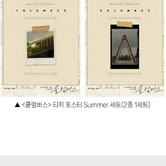 [BUNJANG] Columbus Teaser Poster Summer Set (A3, 2 Types 1 Set) / 콜럼버스 티저 포스터 summer 세트 (A3,2종 1세트) 팝니다