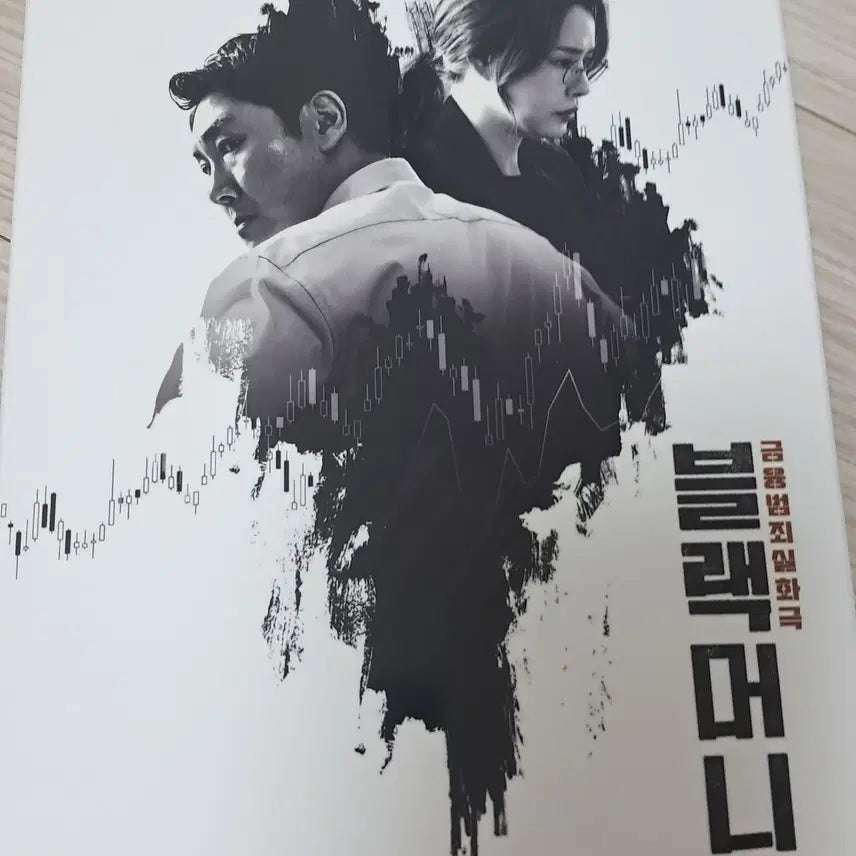 [BUNJANG] Black Money Blu-ray / 블랙머니 블루레이