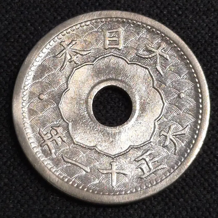 [BUNJANG] 1922 Japan 5 Sen Coin / 대정 11년 일본 5센 동전[EP. 3443]