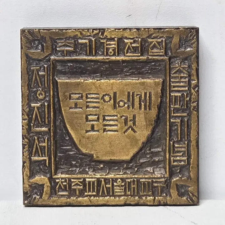 [BUNJANG] Cardinal Stephen Kim Sou-hwan Brass Seal Engraved by Artist Jeong Go-am (2007) / 2007년 정진석 추기경 가톨릭 새김아트 정고암 작가 전각 황동 전각