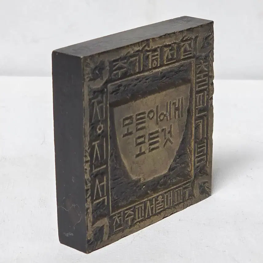 [BUNJANG] Cardinal Stephen Kim Sou-hwan Brass Seal Engraved by Artist Jeong Go-am (2007) / 2007년 정진석 추기경 가톨릭 새김아트 정고암 작가 전각 황동 전각