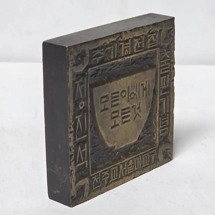 [BUNJANG] Cardinal Stephen Kim Sou-hwan Brass Seal Engraved by Artist Jeong Go-am (2007) / 2007년 정진석 추기경 가톨릭 새김아트 정고암 작가 전각 황동 전각