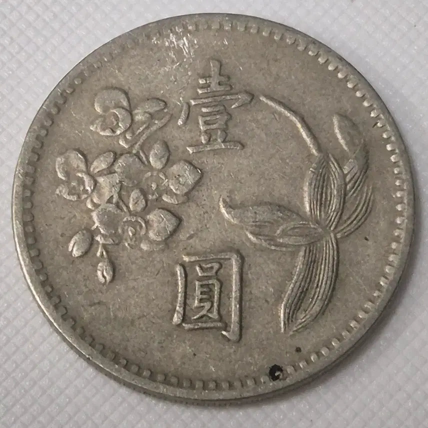 [BUNJANG] 1960 Republic of China 1 Yuan Coin / 중화민국49년 1원 동전 zk-3861
