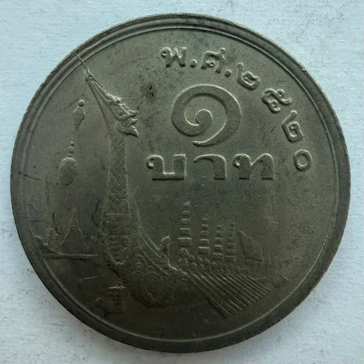[BUNJANG] Thailand 1 Baht Coin / 태국 1바트 동전 S3546