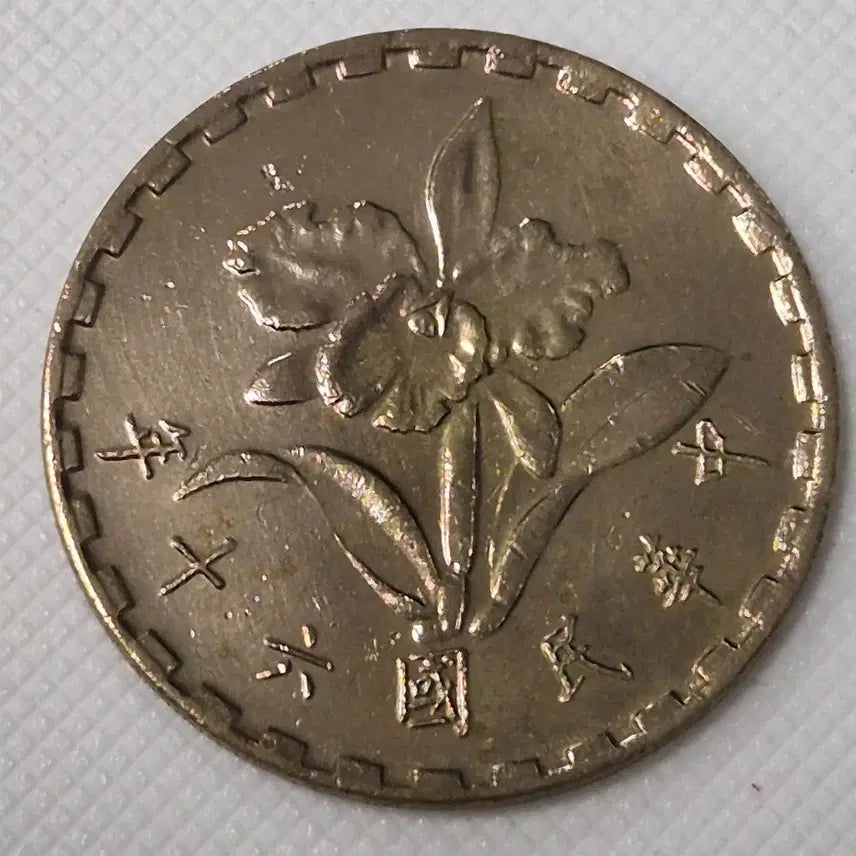 [BUNJANG] Republic of China 60th Year 5 Jiao Coin / 중화민국 60년 5각 동전 zk-3889
