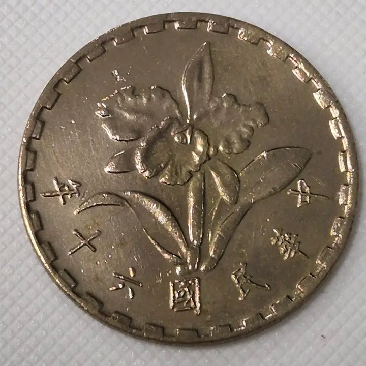 [BUNJANG] Republic of China 60th Year 5 Jiao Coin / 중화민국 60년 5각 동전 zk-3889