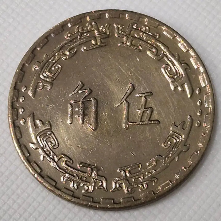 [BUNJANG] Republic of China 60th Year 5 Jiao Coin / 중화민국 60년 5각 동전 zk-3889