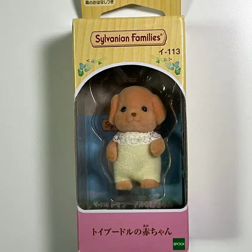 [BUNJANG] Sylvanian Families Toy Poodle Baby Dog (Sealed) / (미개봉)실바니안 토이푸들 아기 강아지