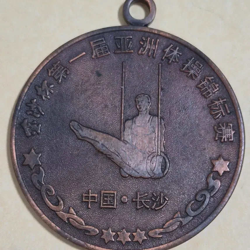 [BUNJANG] 1996 Jinsha Cup 1st Asian Gymnastics Championships 3rd Place Medal / 제1회 아시아 체조 선수권 대회 진사배&