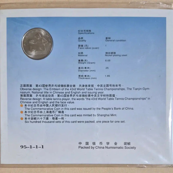 [BUNJANG] 1995 Tianjin World Table Tennis Championships Commemorative Medal Set / 1995년 제43회 톈진세계탁구선수권대회 기념첩 (1위안)