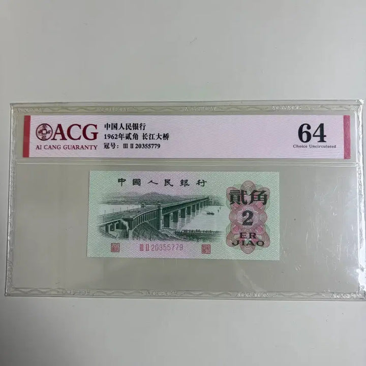 [BUNJANG] China 2 Jiao Banknote Misprint / 중국지폐 2각 염색에러