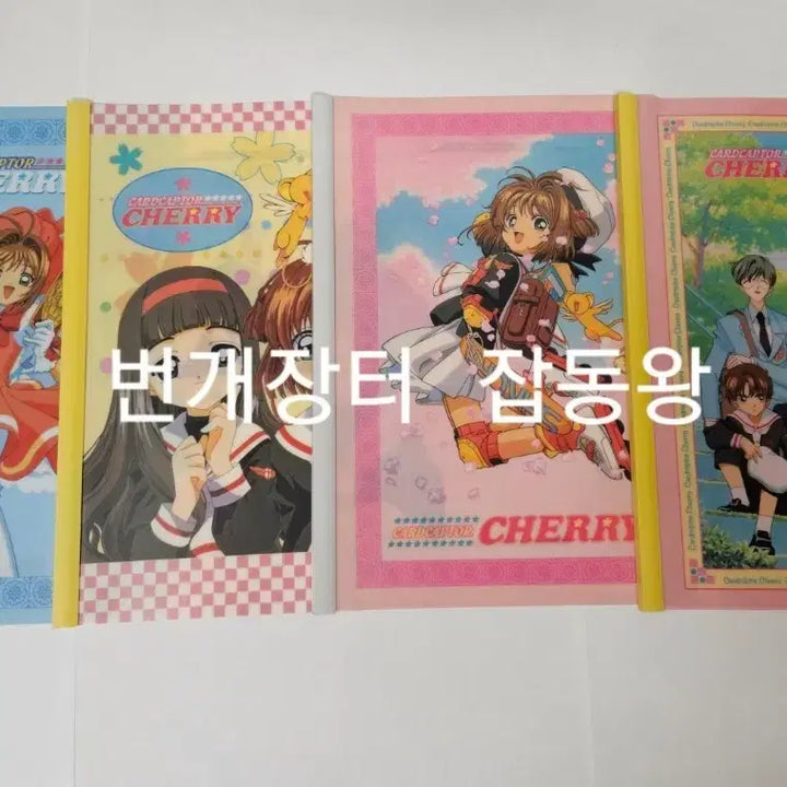 [BUNJANG] Cardcaptor Sakura "Jjoldae" File Set / 고전문구 카드캡터 체리 쫄대 파일 4종 풀세트