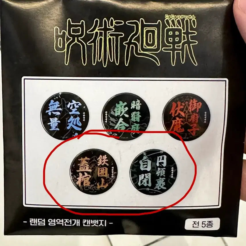 [BUNJANG] Jujutsu Kaisen "Domain Expansion" Can Badge / 주술회전 팝업 영역전개 캔뱃지
