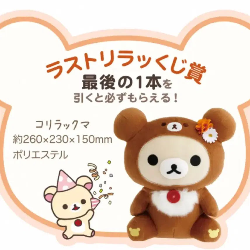 [BUNJANG] Chairoikoguma 10th Anniversary Lottery Last Prize / 차이로이 코구마 10주년 쿠지 라스트상 코리락쿠마 라스트