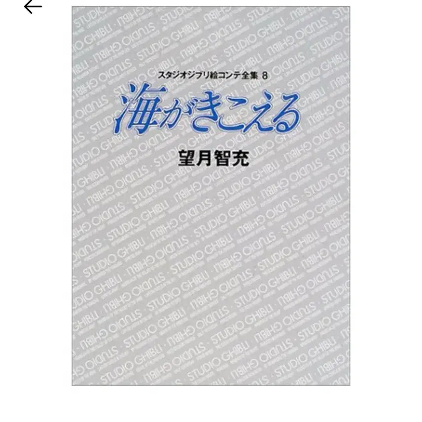 [BUNJANG] Ghibli Storyboard Collection - Unsealed / (미개봉) 바다가들린다 지브리 콘티전집