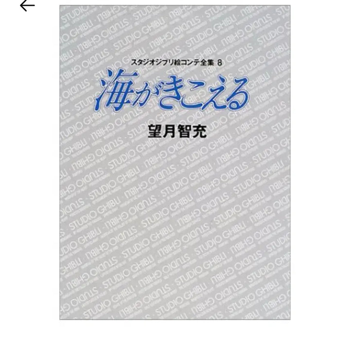 [BUNJANG] Ghibli Storyboard Collection - Unsealed / (미개봉) 바다가들린다 지브리 콘티전집