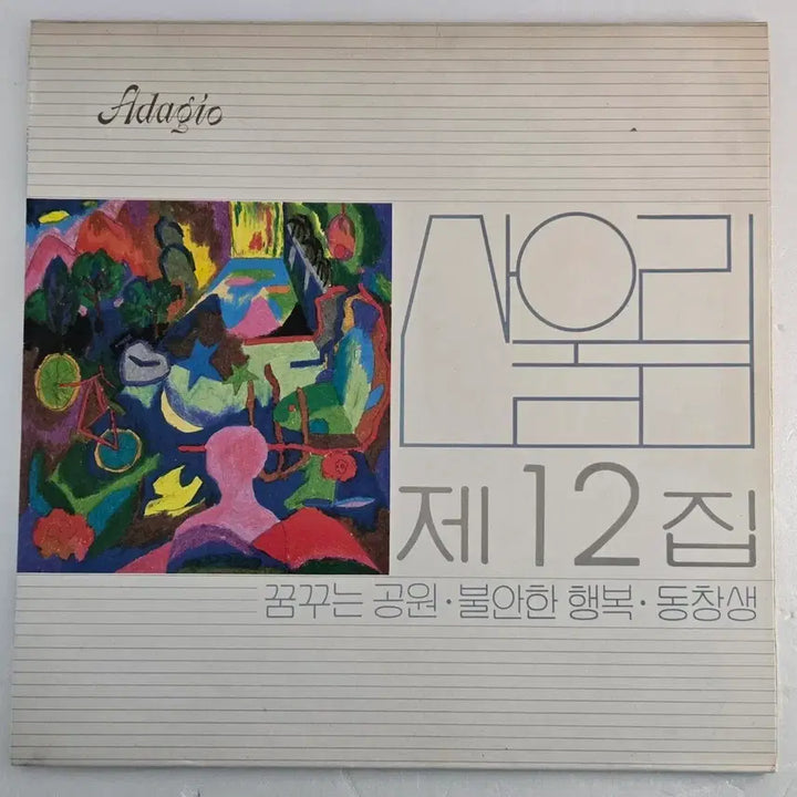 [BUNJANG] Sanullim Adagio 12th Album (1991 Original First Pressing LP) / 산울림 12집 Adagio (1991년 오리지널 서울음반 초판 LP)