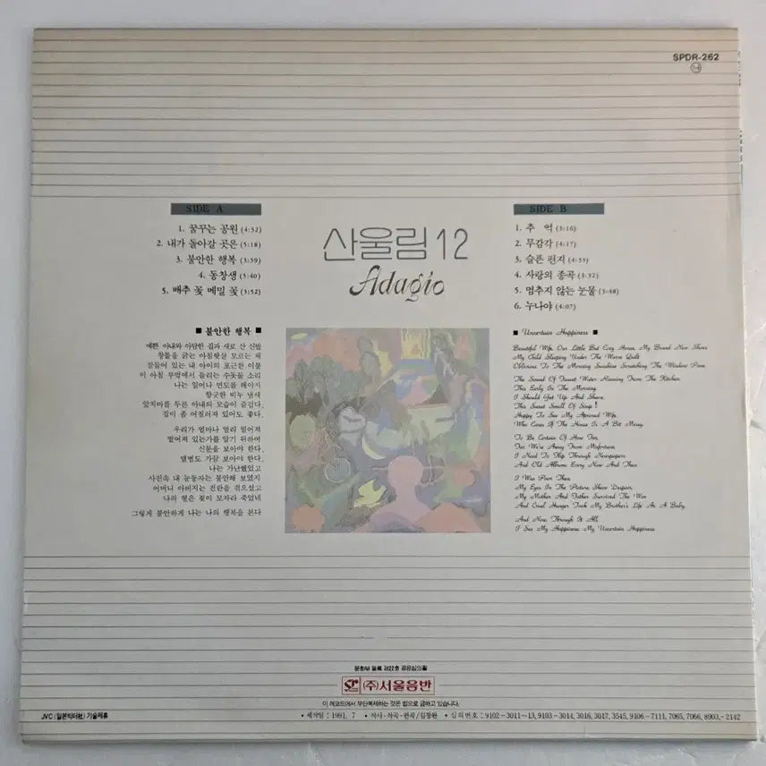 [BUNJANG] Sanullim Adagio 12th Album (1991 Original First Pressing LP) / 산울림 12집 Adagio (1991년 오리지널 서울음반 초판 LP)