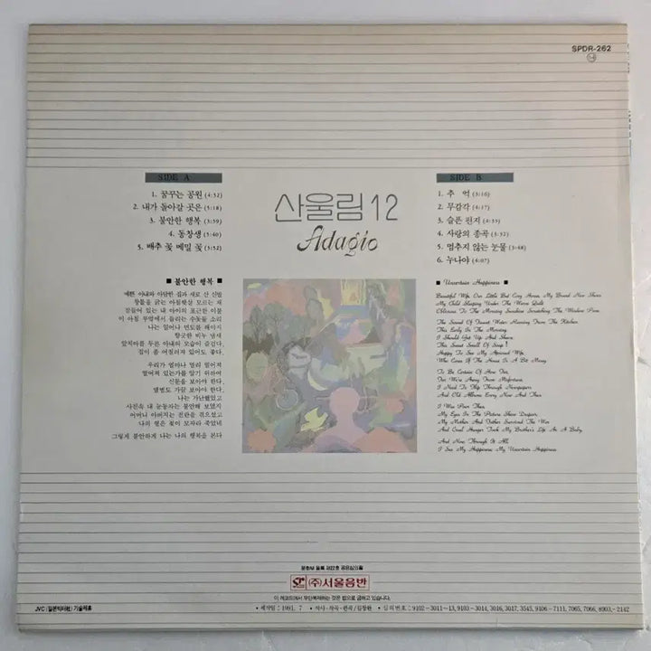 [BUNJANG] Sanullim Adagio 12th Album (1991 Original First Pressing LP) / 산울림 12집 Adagio (1991년 오리지널 서울음반 초판 LP)