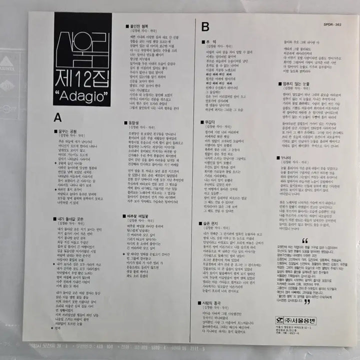 [BUNJANG] Sanullim Adagio 12th Album (1991 Original First Pressing LP) / 산울림 12집 Adagio (1991년 오리지널 서울음반 초판 LP)
