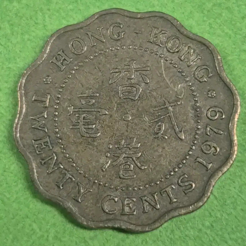 [BUNJANG] 1979 Hong Kong 20 Cent Coin / 1979 홍콩 20센트 동전 M3243