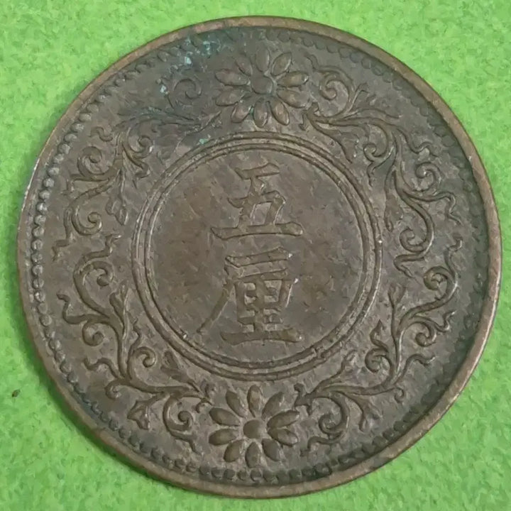 [BUNJANG] Japan 5 Rin Coin (Taisho 8) / [희귀] 일본 5린 동전 M3245