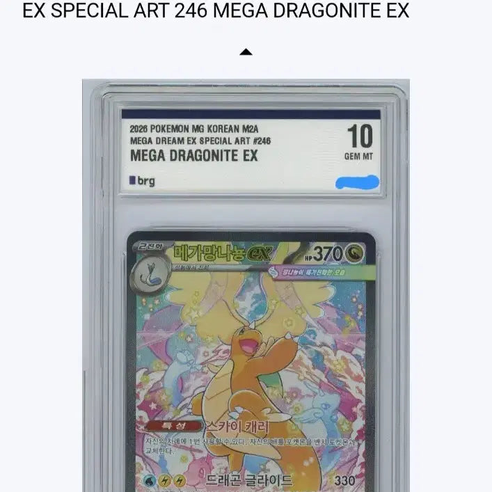 [BUNJANG] BRG 10 Graded "Dragonite V" EX SAR Card / 망나뇽 sar brg 10등급 판매합니다. [하루 할인]