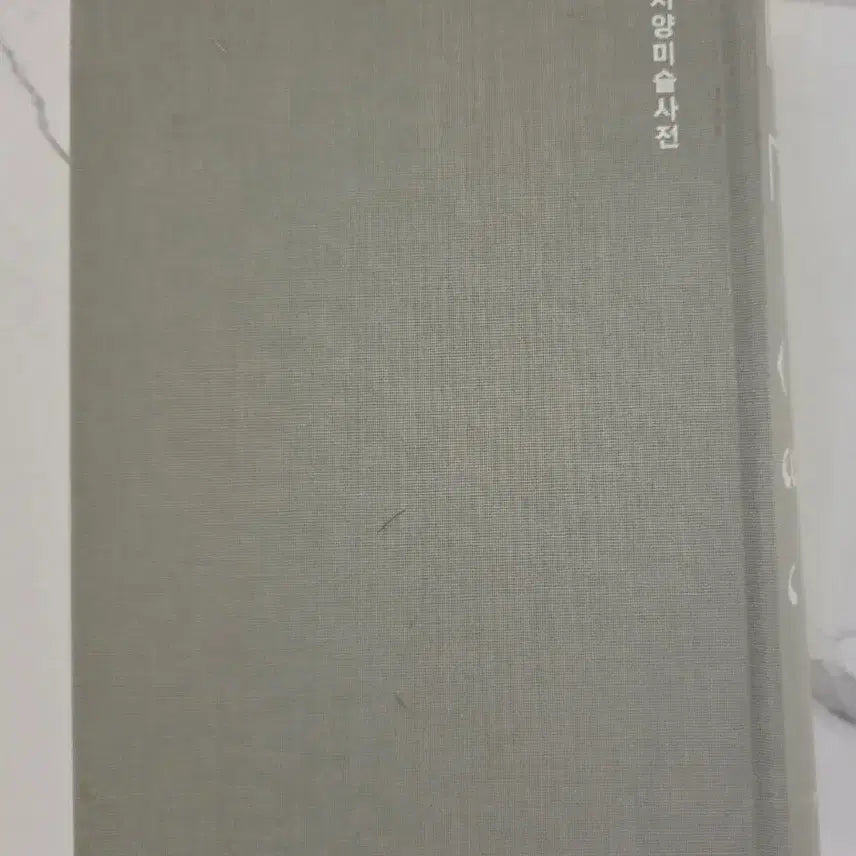 [BUNJANG] Western Art Dictionary Book / 도서 서양 미술 사전 책