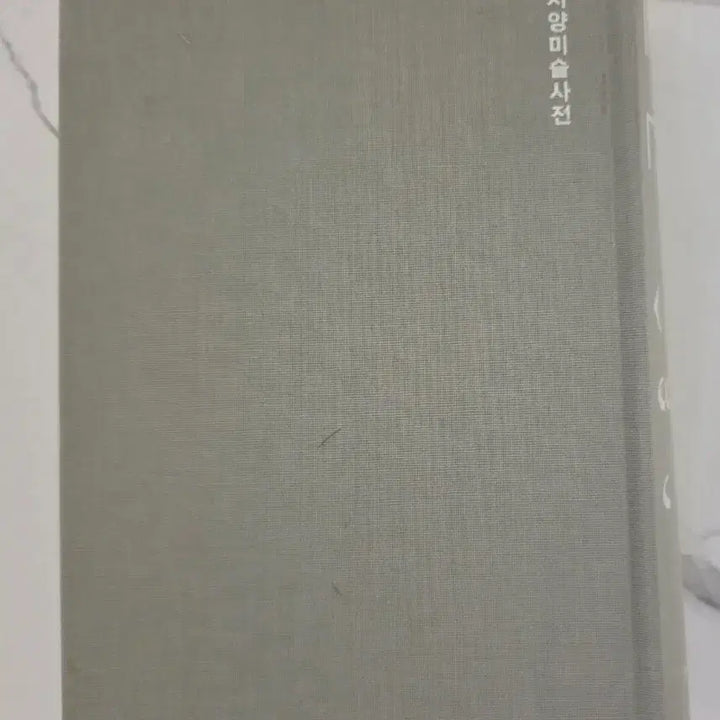 [BUNJANG] Western Art Dictionary Book / 도서 서양 미술 사전 책