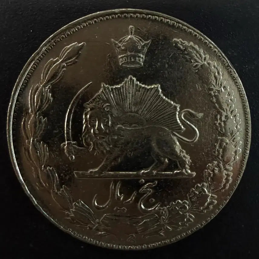 [BUNJANG] Iran 5 Rial Coin / [희귀] 이란 5리알 동전 w1628