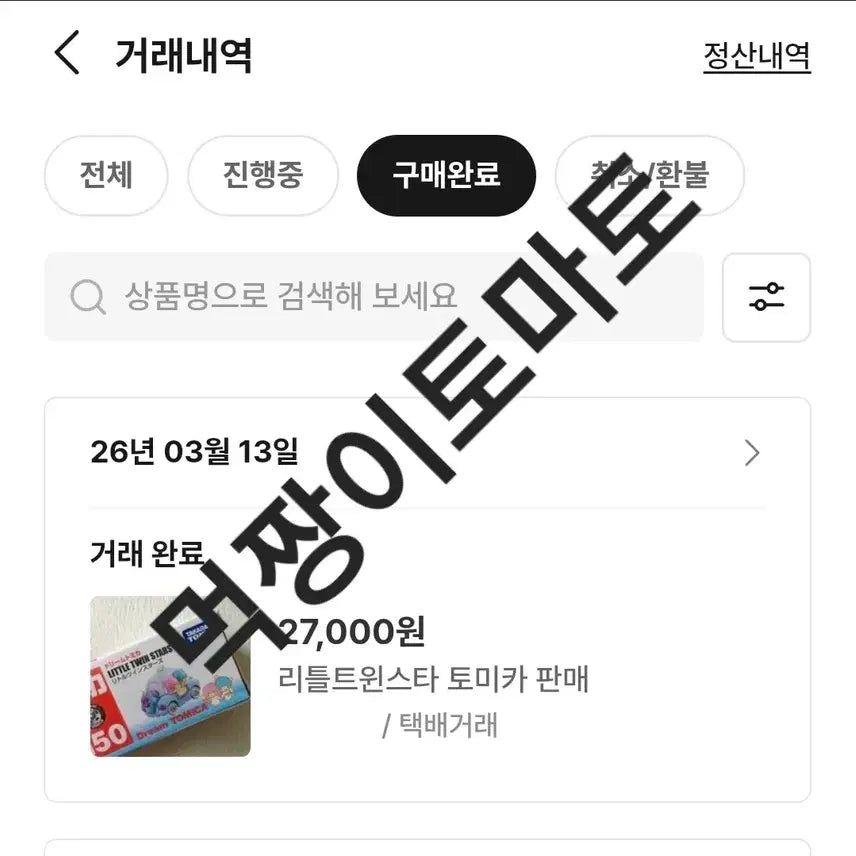 [BUNJANG] Dream Tomica Little Twin Stars Vintage / (빈티지) 드림 토미카 리틀트윈스타