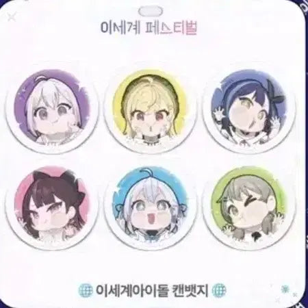 [BUNJANG] Ishakai Idol Isepe 2023 Festival Event Badge Bundle Set (Sealed) / 미개봉 일괄 ) 이세계아이돌 이세페 캔뱃지 판매