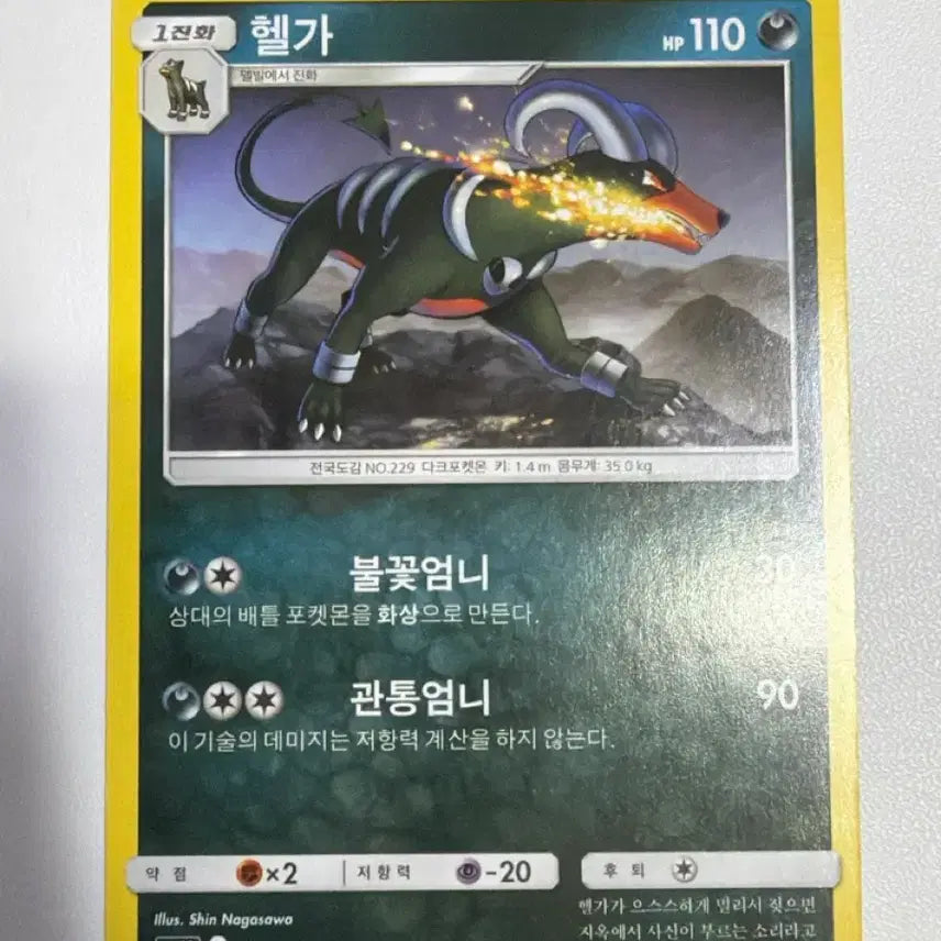 [BUNJANG] Pokemon Card Houndoom SM4A 029/050 / 포켓몬카드 헬가 sm4A 029/050 앨범용