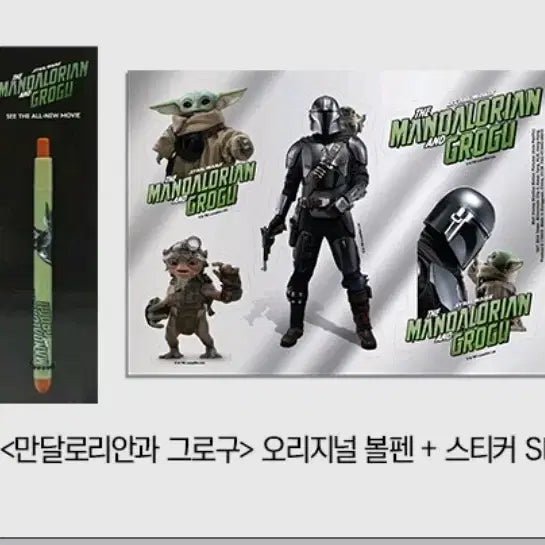 [BUNJANG] Mandalorian &amp; Grogu Original Ballpoint Pen + Sticker Set / 2종 1세트) 만달로리안과 그로구 오리지널 볼펜 + 스티커 SET