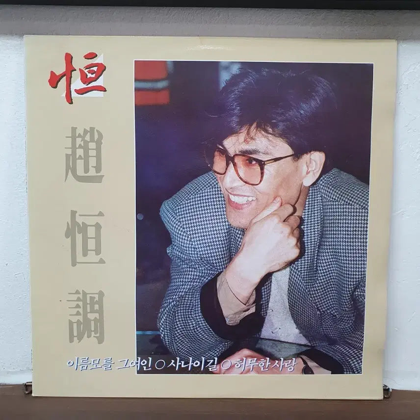 [BUNJANG] Jo Hang Jo 1989 "Empty Love" LP / 조항조 LP 1989  허무한사랑