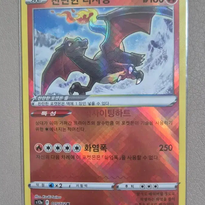 [BUNJANG] Pokemon Card Shining Charizard / 포켓몬카드 찬란한 리자몽