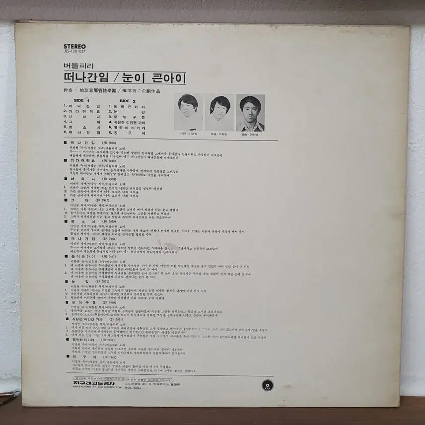 [BUNJANG] Budeulpiri "The Departed Lover" (Big-Eyed Child) LP 1976 / 버들피리 떠나간 임 눈이큰 아이 LP 1976  지구레코드공사