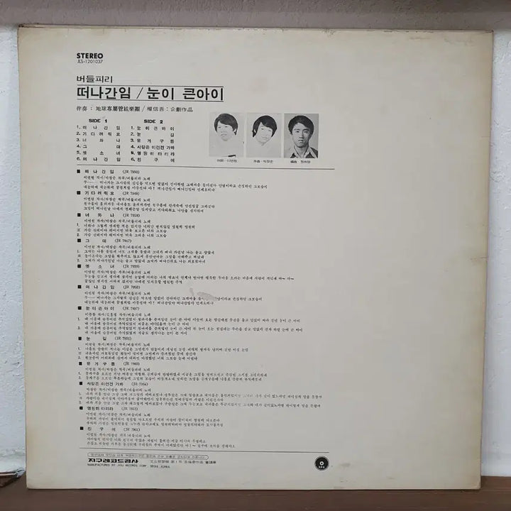 [BUNJANG] Budeulpiri "The Departed Lover" (Big-Eyed Child) LP 1976 / 버들피리 떠나간 임 눈이큰 아이 LP 1976  지구레코드공사
